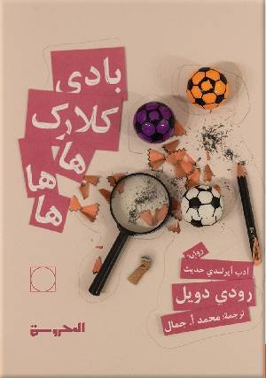 بادي كلارك ها ها ها