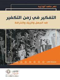 التفكير في زمن التكفير