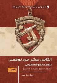 الثامن عشر من نوفمبر