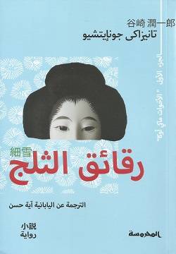 رقائق الثلج