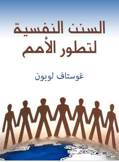 السنن النفسية لتطور الأمم