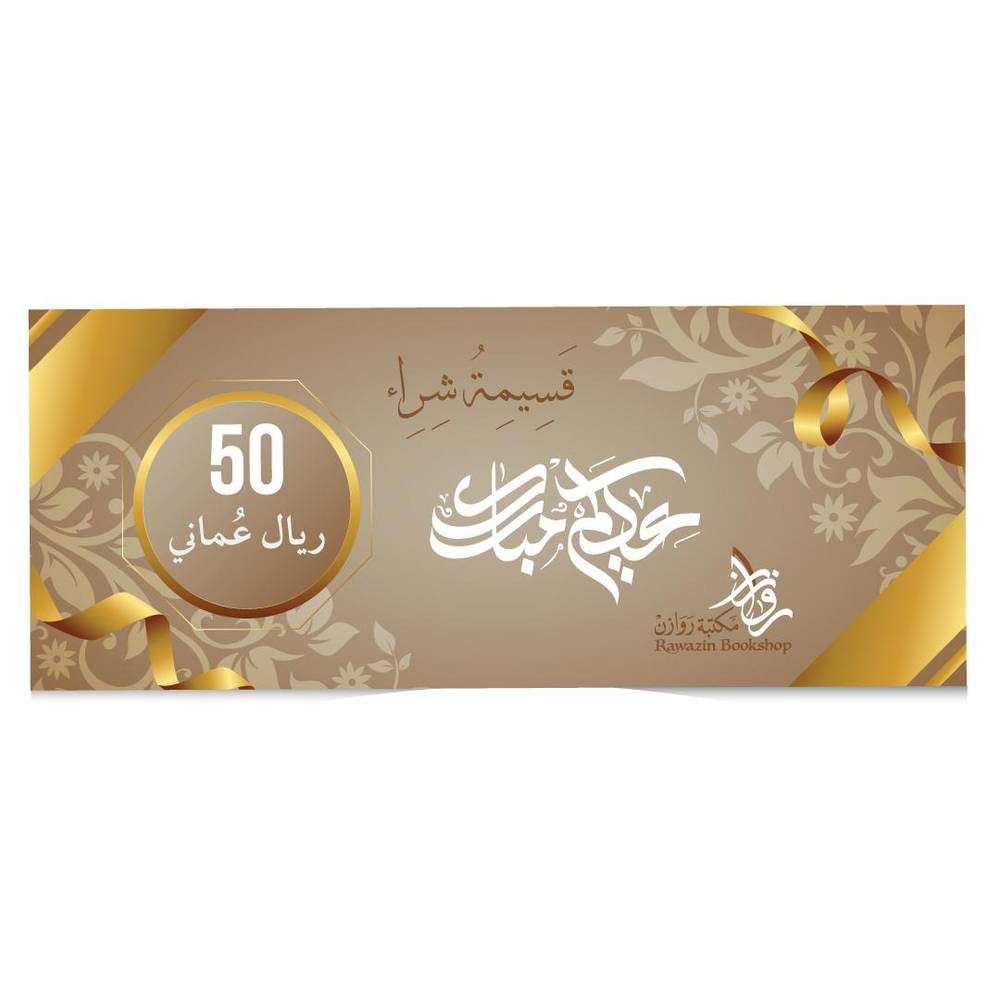 قسيمة شراء العيد - خمسون ريالا