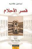 قصر الأحلام