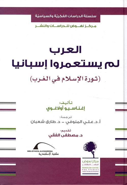 العرب لم يستعمروا إسبانيا