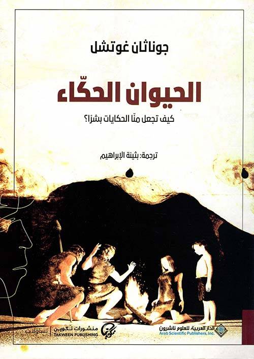 الحيوان الحكاء