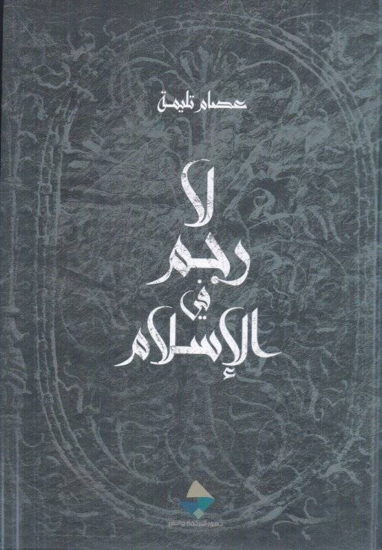 لا رجم في الإسلام
