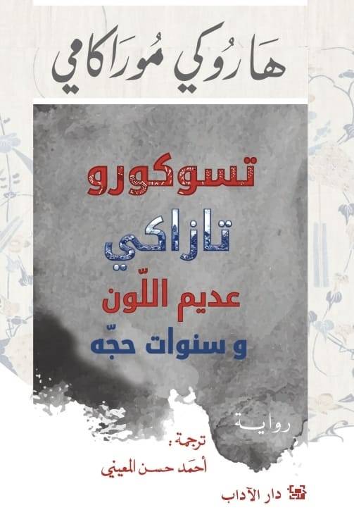 تسوكورو تازاكي عديم اللون وسنوات حجه