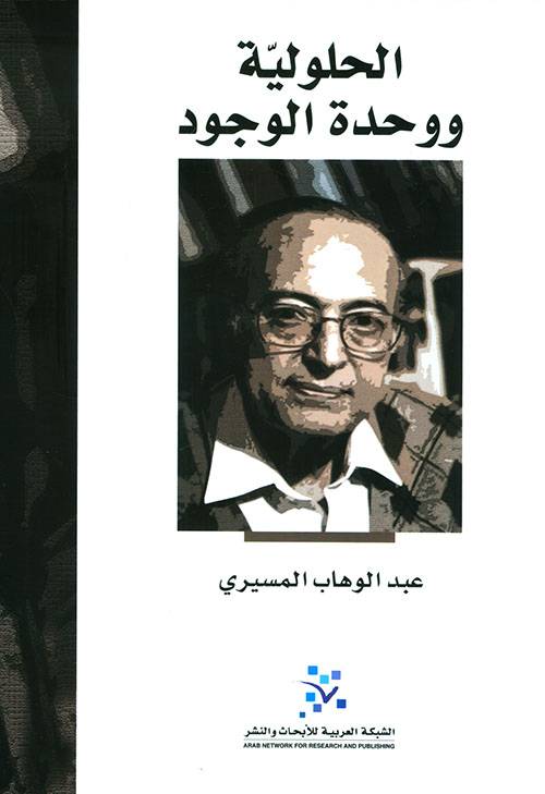 الحلولية ووحدة الوجود