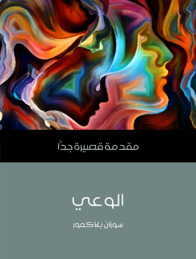 الوعي (مقدمة قصيرة جدا)