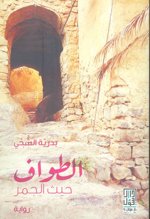 الطواف حيث الجمر