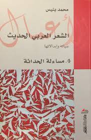 الشعر العربي الحديث 4