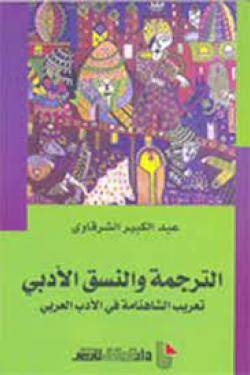 الترجمة والنسق الأدبي