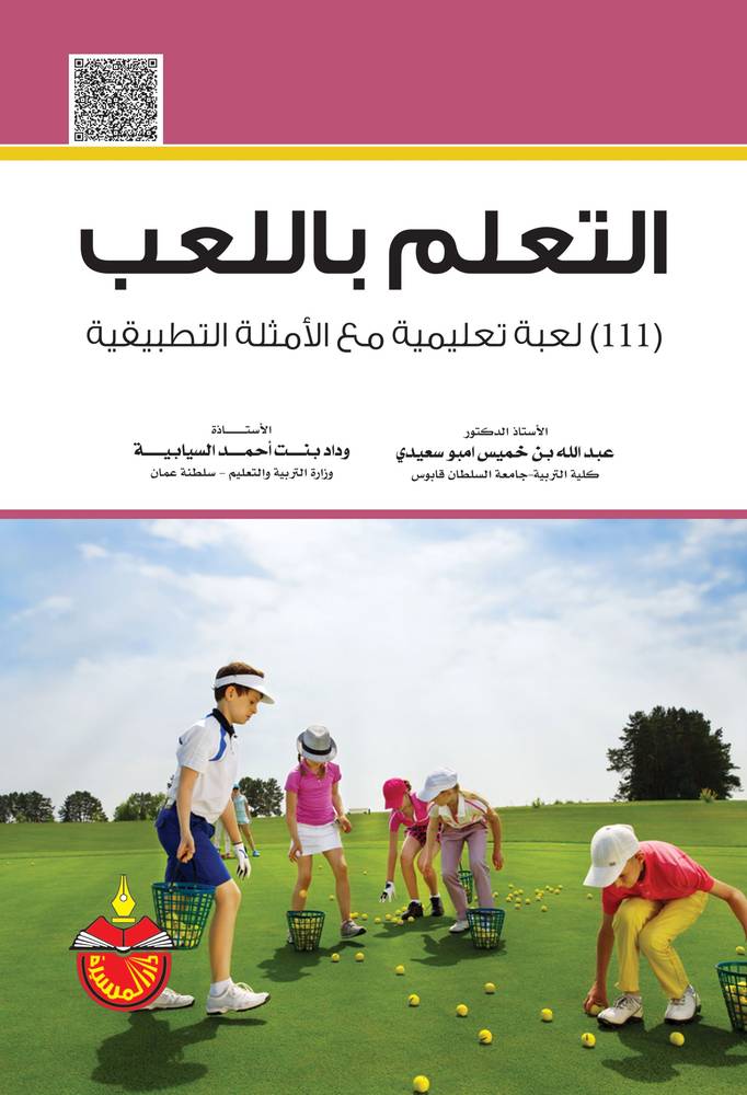 التعلم باللعب