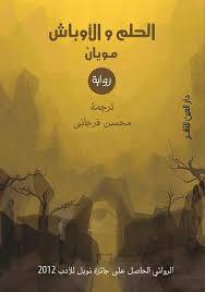 الحلم والأوباش