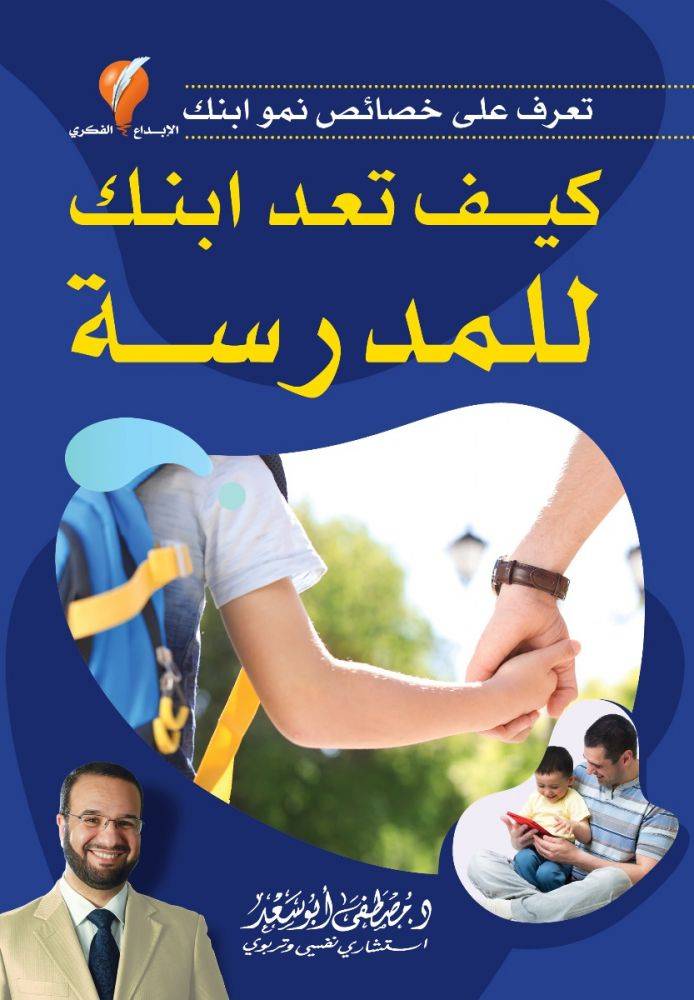 كيف تعد ابنك للمدرسة