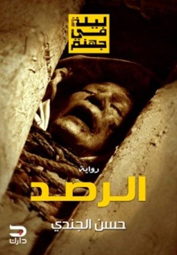 الرصد