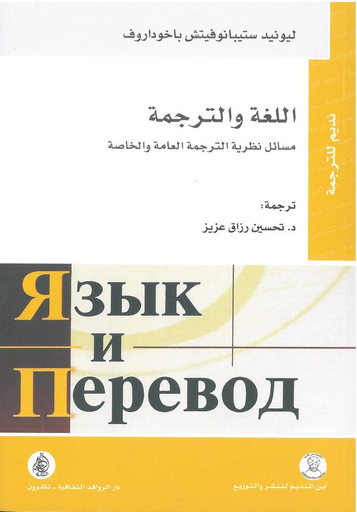 اللغة والترجمة
