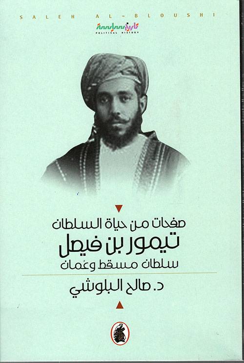 صفحات من حياة السلطان تيمور بن فيصل