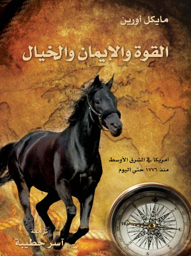 القوة والإيمان والخيال