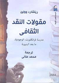 مقولات النقد الثقافي