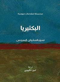 البكتيريا