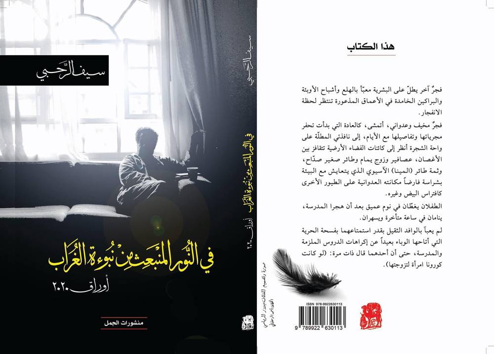 في النور المنبعث من نبوءة الغراب