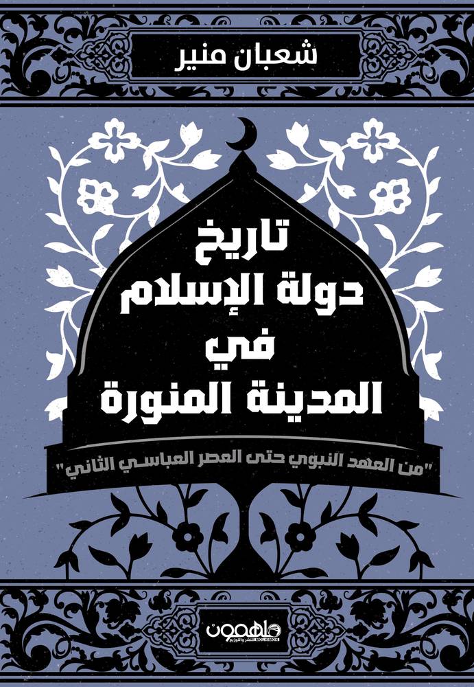 تاريخ دولة الإسلام في المدينة المنورة