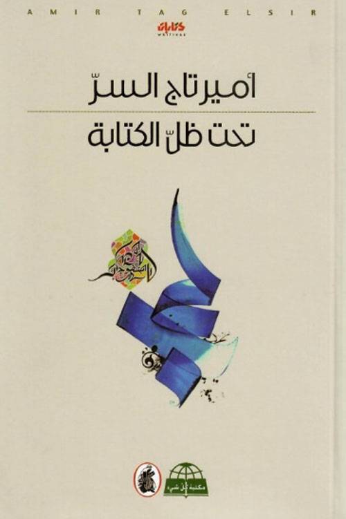 تحت ظل الكتابة
