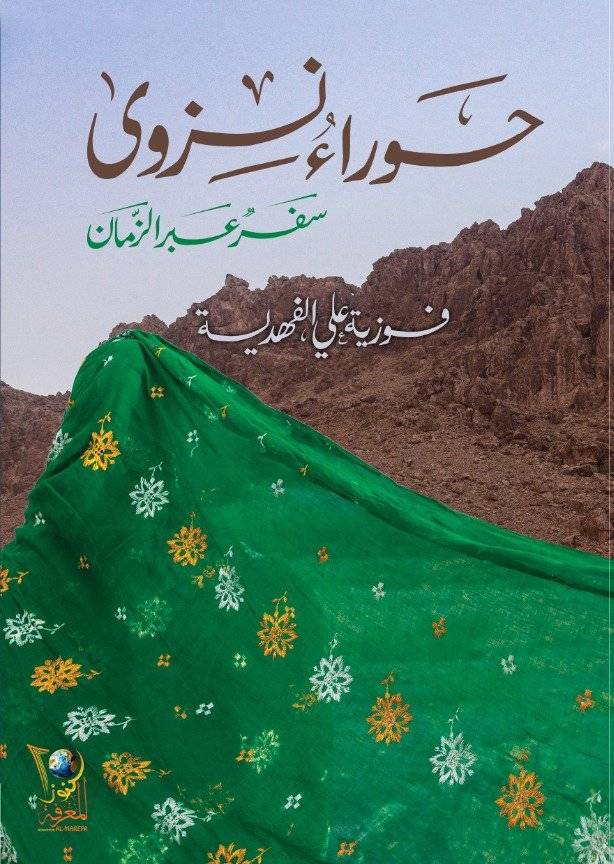 حوراء نزوى