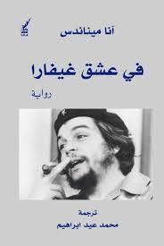 في عشق جيفارا