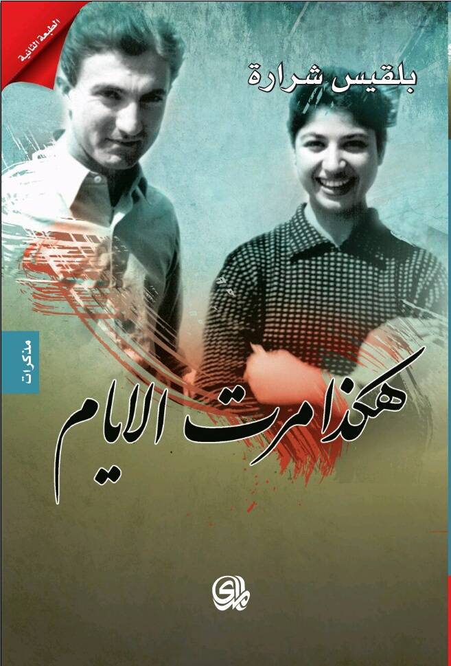 هكذا مرت الأيام