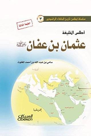 أطلس الخليفة عثمان بن عفان
