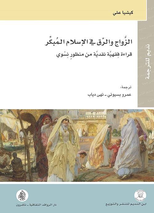 الزواج والرق في الإسلام المبكر