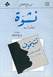 نشوة وقصص أخرى