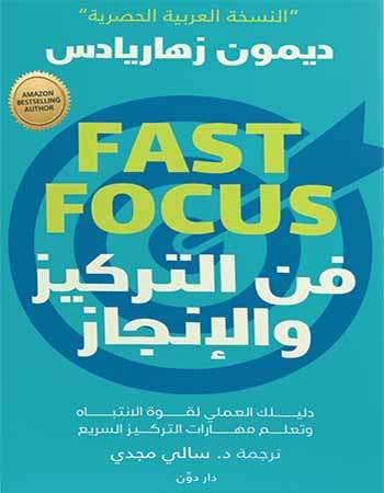 فن التركيز والإنجاز