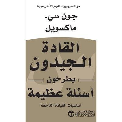 القادة الجيدون يطرحون أسئلة عظيمة
