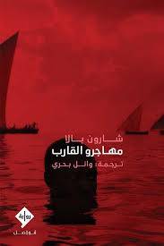 مهاجرو القارب