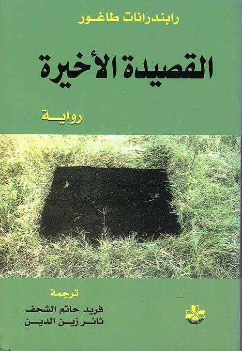 القصيدة الأخيرة