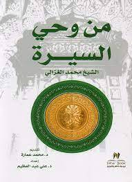 من وحي السيرة