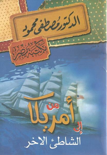 من أمريكا إلى الشاطئ الآخر