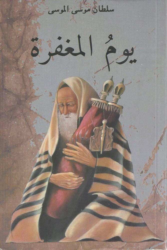 يوم المغفرة