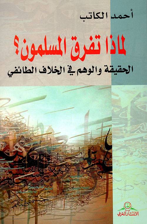 لماذا تفرق المسلمون 