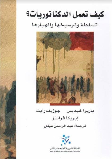 كيف تعمل الدكتاتوريات