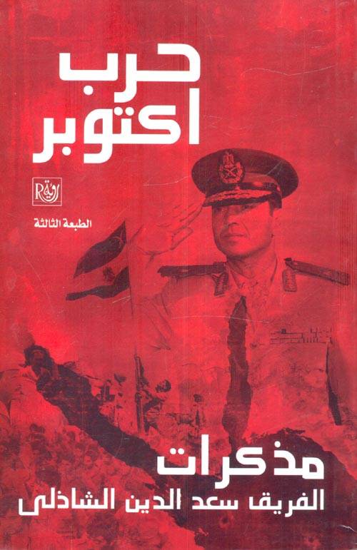 مذكرات الفريق سعد الدين الشاذلي