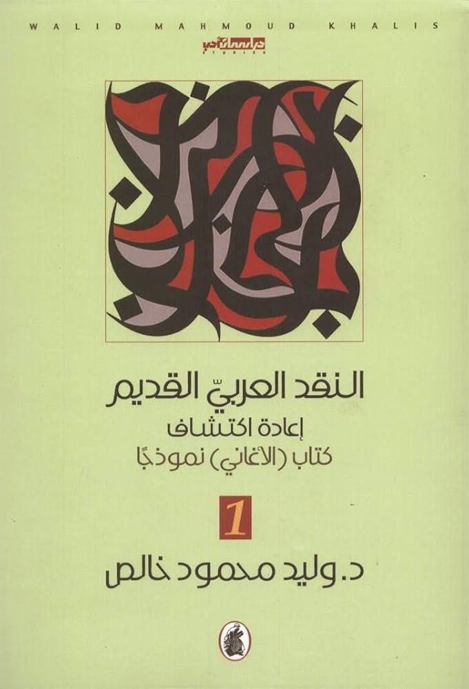 النقد العربي القديم 1-3