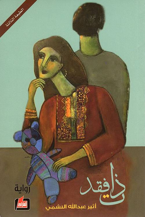 ذات فقد