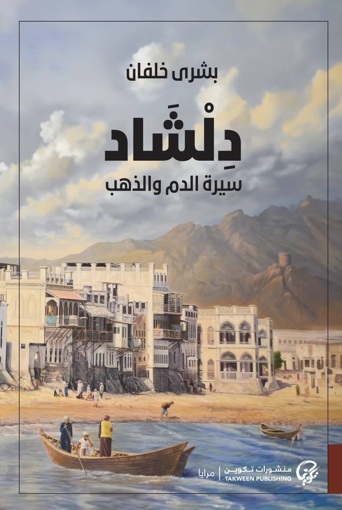 دلشاد: سيرة الدم والذهب