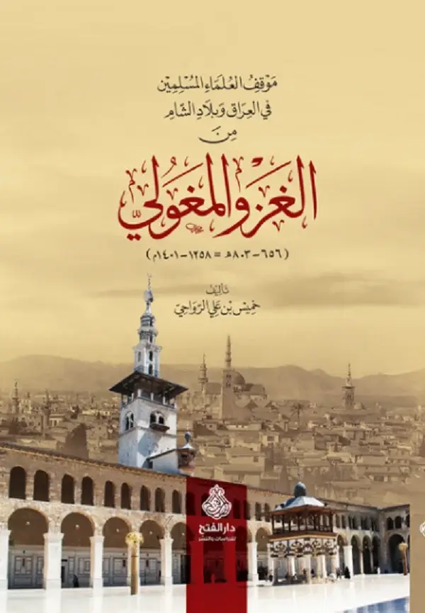 الغزو المغولي