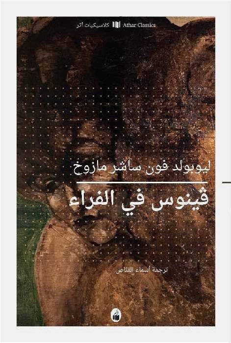 فينوس في الفراء