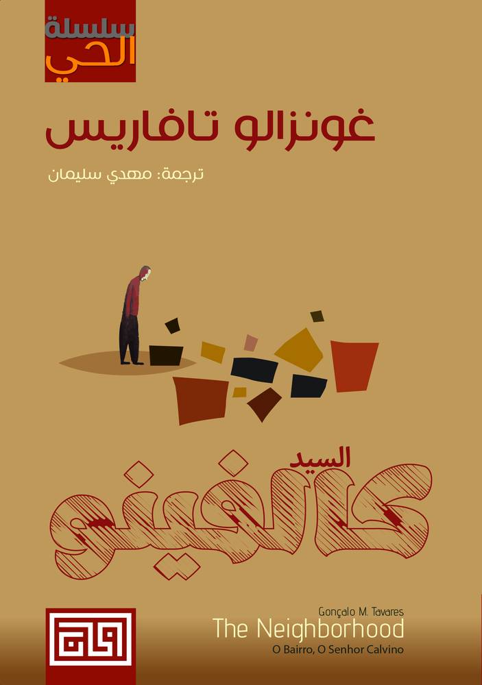 السيد كالفينو
